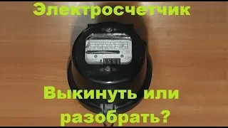 Сколько меди в счетчике? Выкинуть или разобрать электросчетчик?