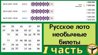 Русское лото необычные билеты 1 часть