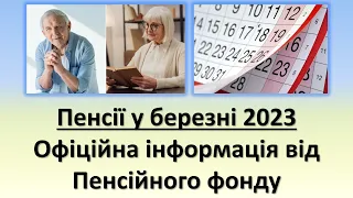 Індексація та підвищення пенсій у березні 2023 року | Офіційна інформація від Пенсійного фонду