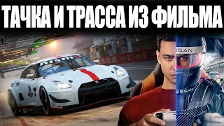 МАШИНА И ТРЕК из ФИЛЬМА GRAN TURISMO!