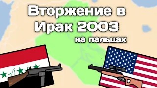 Вторжение в Ирак (2003) | История на пальцах