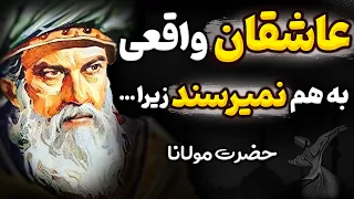 سخنان و اشعار مولانا رومی درباره زندگی و عشق که هر مرده ای را زنده میکند