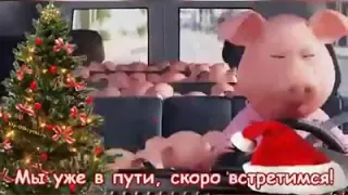 Новый год идёт к нам