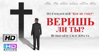 Веришь ли ты? / Ты веришь? (2015) Христианский фильм HD