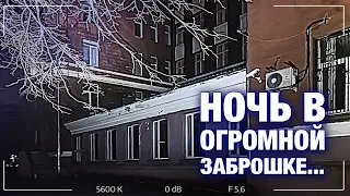 Провели НОЧЬ в ОГРОМНОЙ ЗАБРОШКЕ. Заброшка в ЦЕНТРЕ ГОРОДА. Заброшенный университет. НОЧЬ В ЗАБРОШКЕ