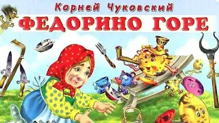 Федорино горе. Слушать сказку. Аудиосказка. Сказка на ночь.