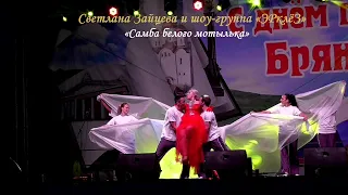 Светлана Зайцева и  шоу-группа «ЭРклёЗ» (г.Брянск) - «Самба белого мотылька»