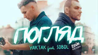 YAKTAK feat  SOBOL — Погляд (Zein Remix)