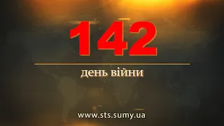 142 день війни.  Новини Сумщини,  15.07.2022.