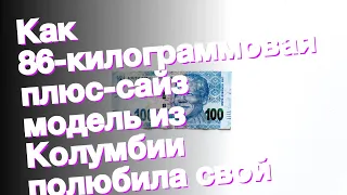 Как 86-килограммовая плюс-сайз модель из Колумбии полюбила свой целлюлит и живот