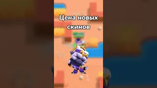 ЦЕНА НОВЫХ СКИНОВ! (Тгк: Brawl Diro)