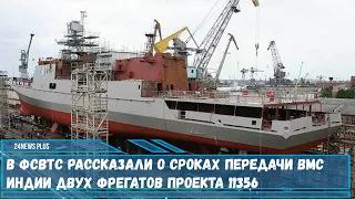 Два фрегата проекта 11356 для индийских ВМС на ССЗ Янтарь будут переданы заказчику до 2024 года