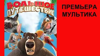 Мульт Большое #путешествие. Специальная #доставка, #Трейлер