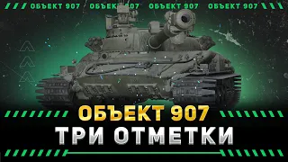 КОГДА УЖЕ??? - ТРИ ОТМЕТКИ НА ОБ.907