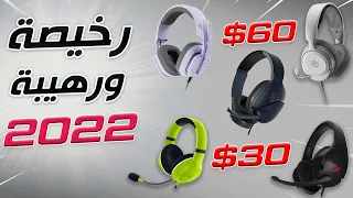 (مبايل+PC+PS5+Xbox) افضل 5 سماعات اقتصادية لسنة 2022