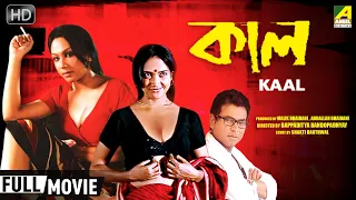 Kaal | কাল | Romantic Thriller Movie | Full HD | Chandrayee Ghosh, Rudranil Ghosh, Rupsa