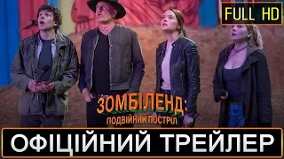 Зомбіленд: подвійний постріл / Офіційний український трейлер #2 2019 - CinemaWorld