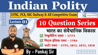 Indian Polity|10 Question Series | Lecture-01| भारत का संवैधानिक विकास | By-Pankaj Sir