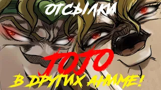 ОТСЫЛКИ JOJO В ДРУГИХ АНИМЕ!