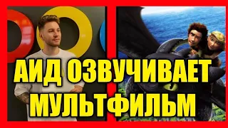 АИД ОЗВУЧИВАЕТ МУЛЬТФИЛЬМ КАК ПРИРУЧИТЬ ДРАКОНА