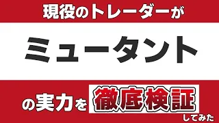 『 ミュータント 』のアクティブファンドとしての実力を現役のトレーダーが徹底検証します。