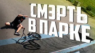 ► УПАЛ В СКЕЙТПАРКЕ | ПОКОРЯЕМ ДЁРТЫ ◄ [TwR]