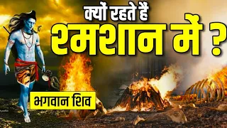 कैसे बना शमशान भगवान शिव का निवास स्थान? | Why Lord Shiva lives in Shamshan?