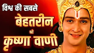 बुरे वक्त में भगवत गीता की ये बातें याद रखना | Best Krishna Motivational Speech | Bhagwat Geeta Saar