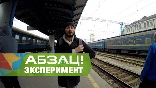 Новая жизнь за 100 гривен? - Ч1. Эксперимент Абзаца! - 04.04.2017