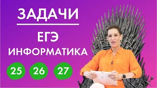 Задачи 25, 26, 27 на ЕГЭ по информатике 2021! Разбор от эксперта ЕГЭ по информатике