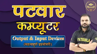 Patwar Computer| Input and Output Devices | महत्वपूर्ण प्रश्नोत्तरी | By SanjaySir