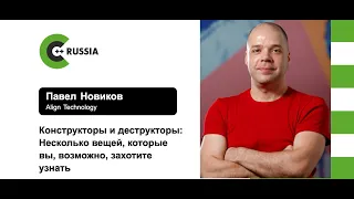 Павел Новиков — Конструкторы и деструкторы: Несколько вещей, которые вы, возможно, захотите узнать