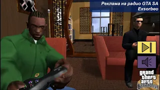 Перевод рекламы на радио GTA SA - Exsorbeo