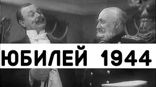 ЮБИЛЕЙ 1944 (фильм юбилей смотреть онлайн)