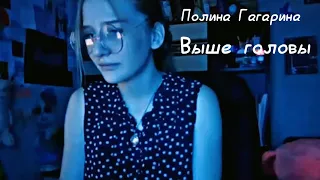 Выше головы - Полина Гагарина (кавер)