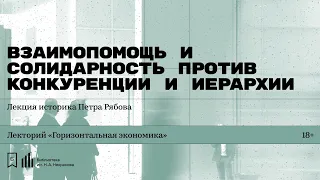 «Взаимопомощь и солидарность против конкуренции и иерархии». Лекция историка Петра Рябова