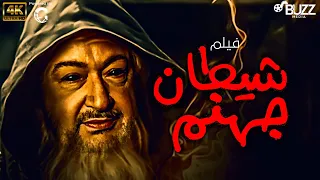 حصريًا ولأول مرة🚨.. فيلم الرعب المصري " شيطان جهنم " بطولة نور الشريف 🔥🔥