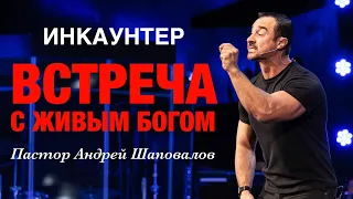 ИНКАУНТЕР «Встреча с Живым Богом» пастор Андрей Шаповалов (Мужской Инкаунтер Февральь 2024)