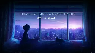 JONY & NAVAI   Послушай когда будет плохо   Премьера трека 2022