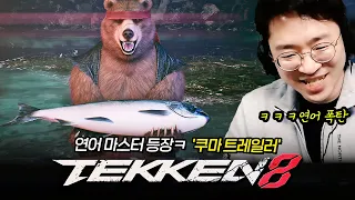 [ENG] Kumahachi!? Tekken8 Kuma awesome! [TekkenkneeTV] 20231227