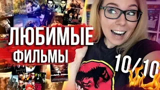 50 ЛЮБИМЫХ ФИЛЬМОВ!💎🎬Что советую посмотреть!