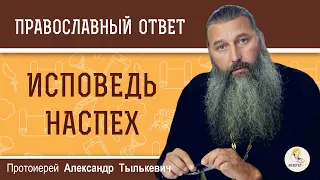 ИСПОВЕДЬ НАСПЕХ.  Протоиерей Александр Тылькевич