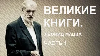 «Великие Книги». Мацих Л.А. Часть 1.