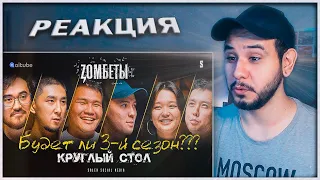 РЕАКЦИЯ на  | Zомбеты | Круглый стол