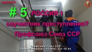 Россия 1 соучастник преступления ч 5 | Профсоюз Союз ССР 07 02 2019