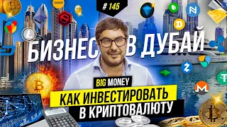 Будущее криптовалют. Куда инвестировать, инсайд! Николай Удянский | BIG MONEY #145