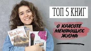 ТОП 5 книг о красоте, меняющих жизнь [Шпильки | Женский журнал]