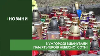 Учасників Революції Гідності та пам’ять Героїв Небесної Сотні вшанували в Ужгороді