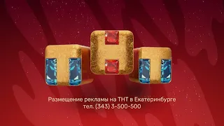 (Оригинал) Заставка размещения рекламы (ТНТ-Екатеринбург, 2021-2022 Зима) (1080P)