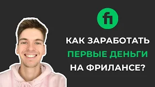 ПОЛНЫЙ ГАЙД ПО НАСТРОЙКЕ ГИГА НА FIVERR | Первый заказ на фрилансе | Первый положительный отзыв